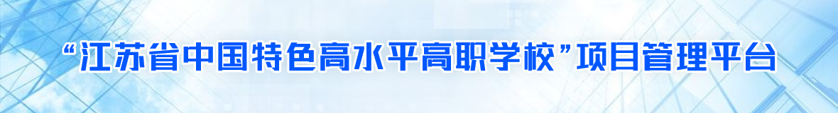 “江苏省中国特色高水平高职学校”项目管理平台